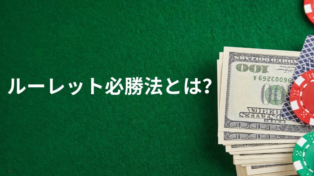 ルーレット必勝法とは？本当に存在するのか？