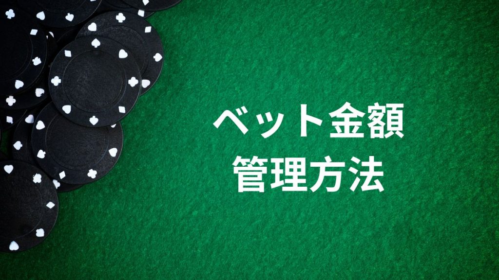 ベット金額の管理方法：リスクを抑えながら楽しむ方法