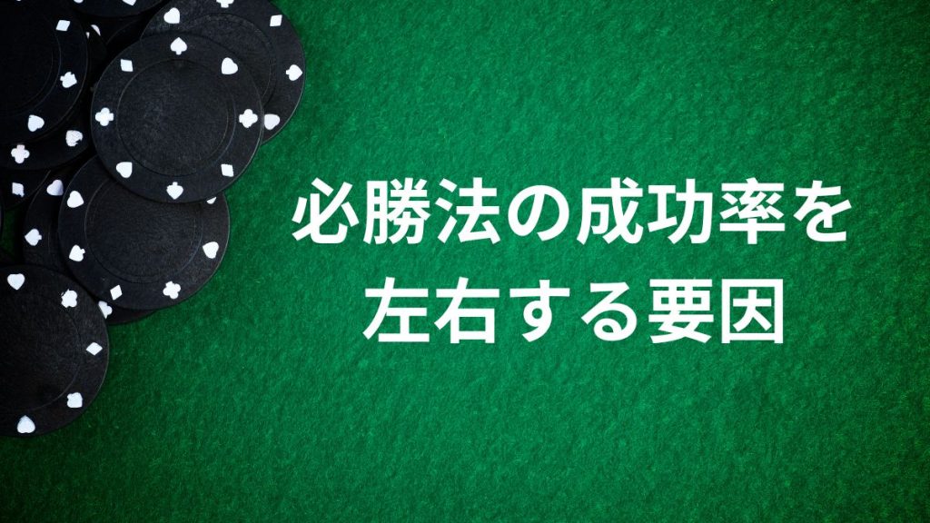 ルーレット必勝法の成功率を左右する要因