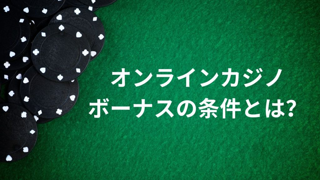 オンラインカジノボーナスの条件とは？