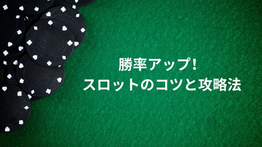 勝率アップ！スロット遊び方のコツと攻略法