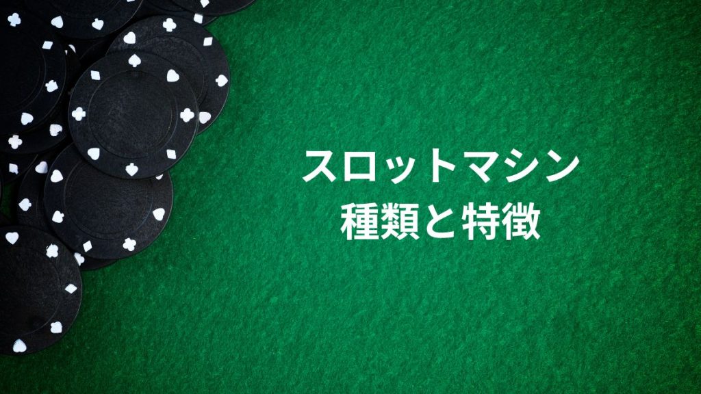 スロットマシンの種類と特徴